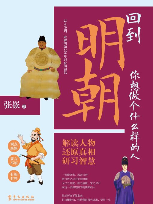 Title details for 回到明朝, 你想做个什么样的人 by 张嵚著 - Available